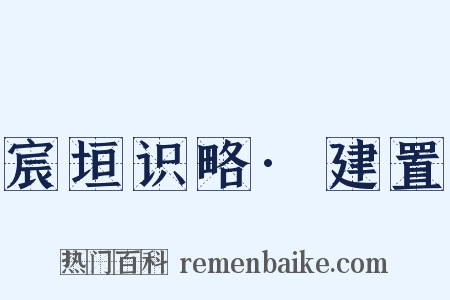 宸垣识略·建置是什么意思的图片